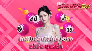คาสิโนออนไลน์เว็บตรง สล็อต บาคาร่า